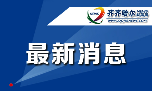 黑龙江省新增新冠肺炎本土确诊病例6例