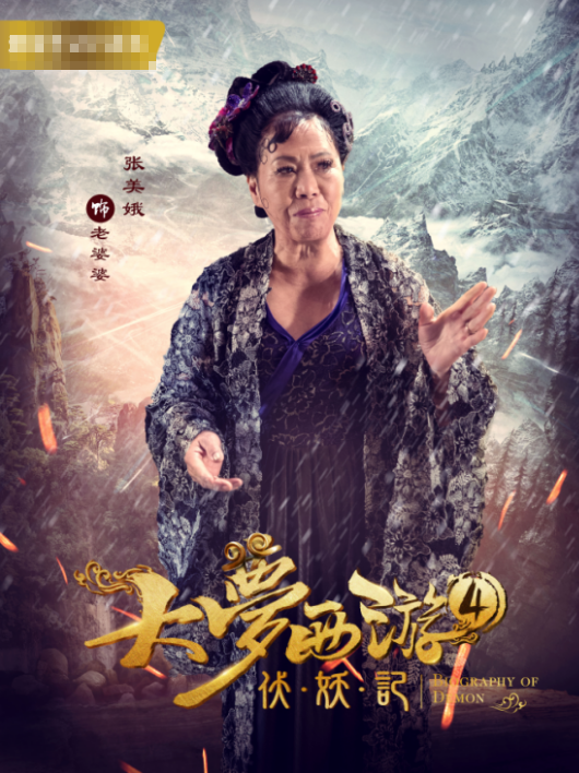 院线级网大《大梦西游4伏妖记》定档 1月11日震撼来袭