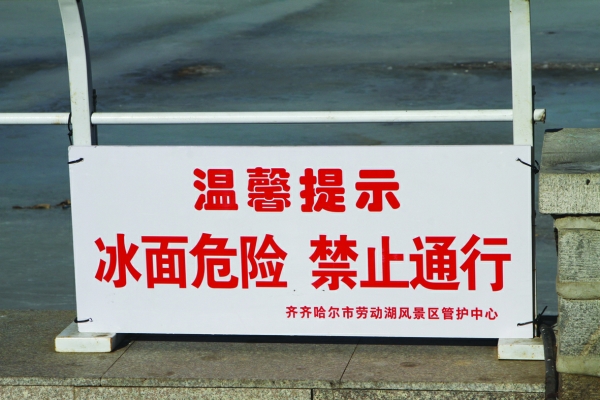 齐齐哈尔冰面局部开化冰上玩耍很危险